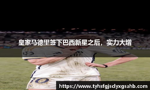 皇家马德里签下巴西新星之后，实力大增