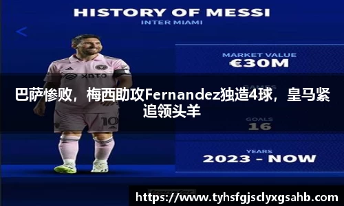 巴萨惨败，梅西助攻Fernandez独造4球，皇马紧追领头羊