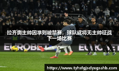 拉齐奥主帅因準则被禁赛，球队或将无主帅征战下一场比赛