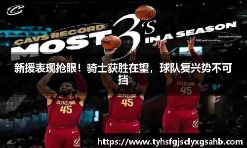 新援表现抢眼！骑士获胜在望，球队复兴势不可挡