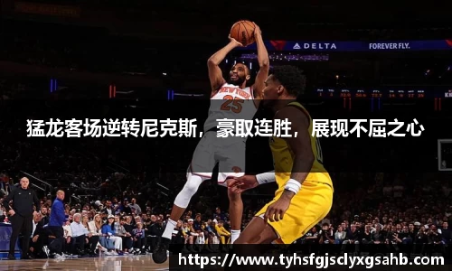 猛龙客场逆转尼克斯，豪取连胜，展现不屈之心