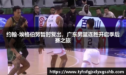 约翰-埃格伯努暂时复出，广东男篮连胜开启季后赛之旅