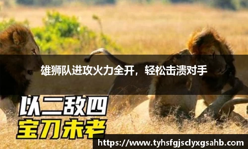 雄狮队进攻火力全开，轻松击溃对手