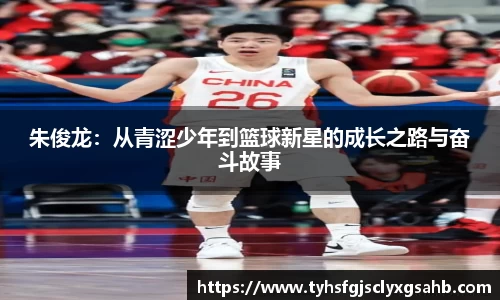 朱俊龙：从青涩少年到篮球新星的成长之路与奋斗故事