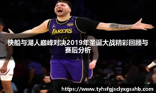 快船与湖人巅峰对决2019年圣诞大战精彩回顾与赛后分析