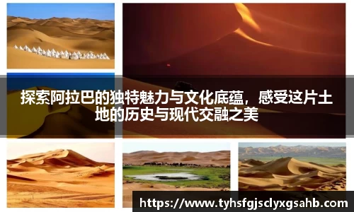 探索阿拉巴的独特魅力与文化底蕴，感受这片土地的历史与现代交融之美