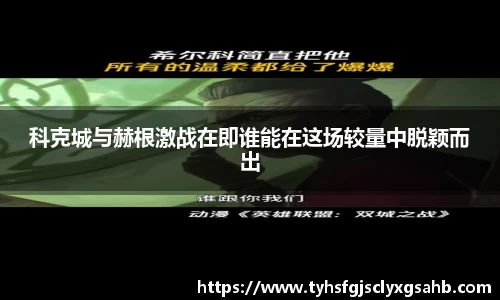 科克城与赫根激战在即谁能在这场较量中脱颖而出