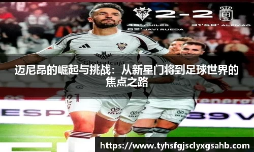 迈尼昂的崛起与挑战：从新星门将到足球世界的焦点之路