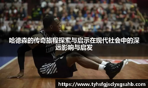 哈德森的传奇旅程探索与启示在现代社会中的深远影响与启发