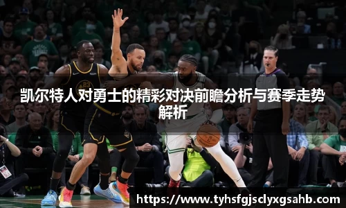 凯尔特人对勇士的精彩对决前瞻分析与赛季走势解析