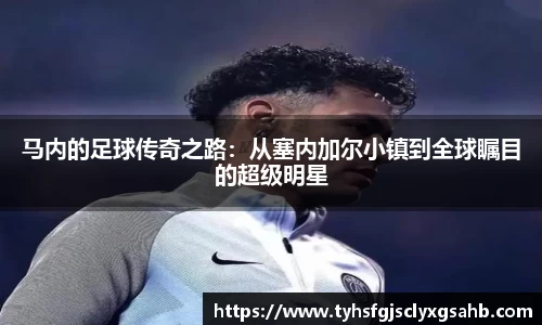 马内的足球传奇之路：从塞内加尔小镇到全球瞩目的超级明星