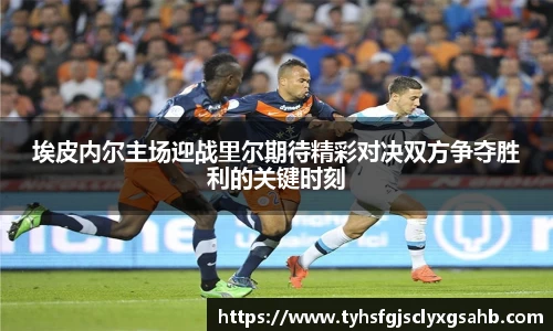 埃皮内尔主场迎战里尔期待精彩对决双方争夺胜利的关键时刻