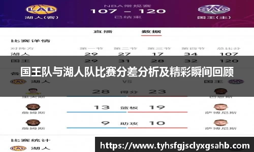 国王队与湖人队比赛分差分析及精彩瞬间回顾