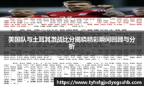 美国队与土耳其激战比分揭晓精彩瞬间回顾与分析