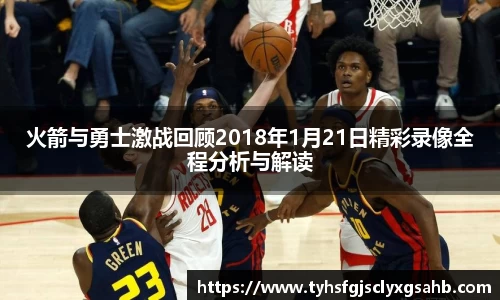 火箭与勇士激战回顾2018年1月21日精彩录像全程分析与解读