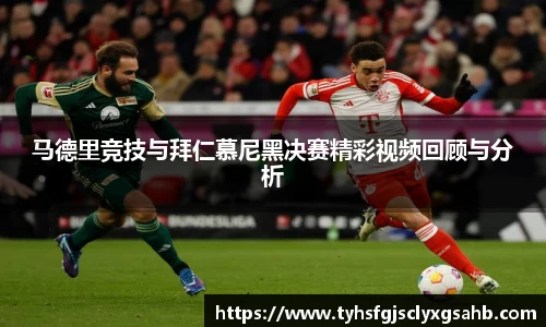 马德里竞技与拜仁慕尼黑决赛精彩视频回顾与分析