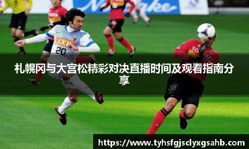 札幌冈与大宫松精彩对决直播时间及观看指南分享