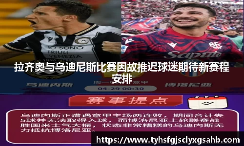 拉齐奥与乌迪尼斯比赛因故推迟球迷期待新赛程安排