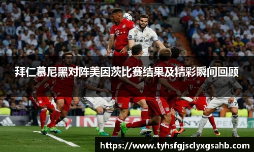 拜仁慕尼黑对阵美因茨比赛结果及精彩瞬间回顾