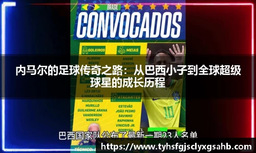 内马尔的足球传奇之路：从巴西小子到全球超级球星的成长历程