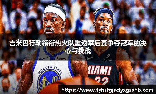 吉米巴特勒领衔热火队重返季后赛争夺冠军的决心与挑战