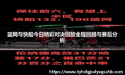 篮网与快船今日精彩对决回放全程回顾与赛后分析