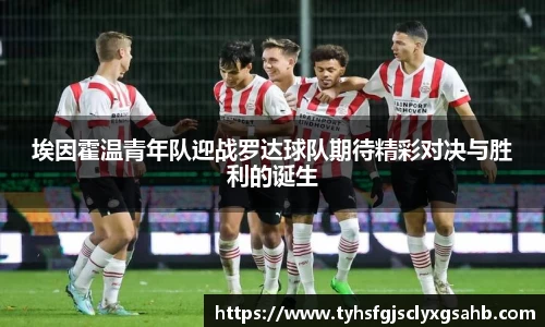 埃因霍温青年队迎战罗达球队期待精彩对决与胜利的诞生