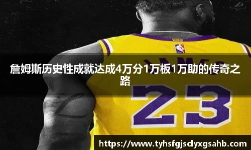 詹姆斯历史性成就达成4万分1万板1万助的传奇之路