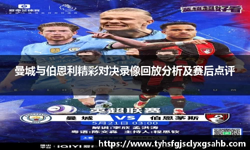 曼城与伯恩利精彩对决录像回放分析及赛后点评