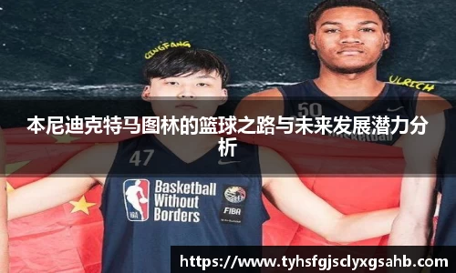本尼迪克特马图林的篮球之路与未来发展潜力分析