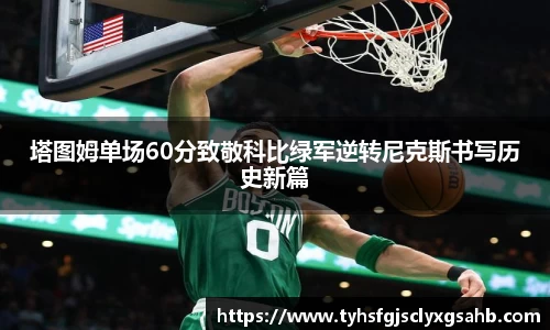 塔图姆单场60分致敬科比绿军逆转尼克斯书写历史新篇