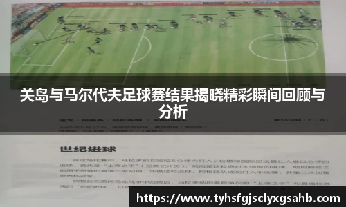 关岛与马尔代夫足球赛结果揭晓精彩瞬间回顾与分析