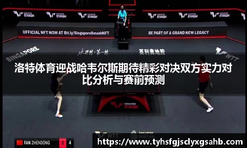 洛特体育迎战哈韦尔斯期待精彩对决双方实力对比分析与赛前预测