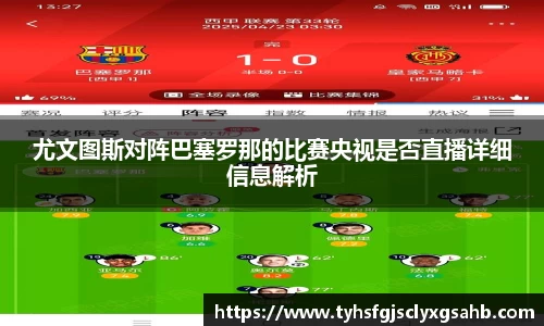 尤文图斯对阵巴塞罗那的比赛央视是否直播详细信息解析