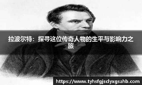 拉波尔特：探寻这位传奇人物的生平与影响力之旅