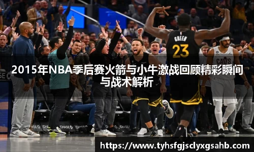 2015年NBA季后赛火箭与小牛激战回顾精彩瞬间与战术解析