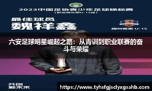 六安足球明星崛起之路：从青训到职业联赛的奋斗与荣耀