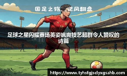 足球之星闪耀赛场英姿飒爽技艺超群令人赞叹的诗篇
