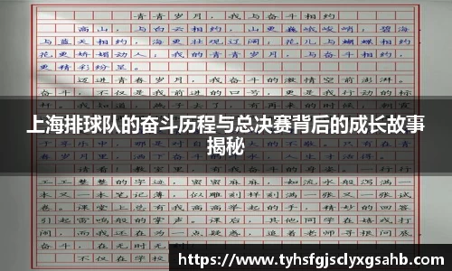 上海排球队的奋斗历程与总决赛背后的成长故事揭秘