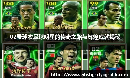 02号球衣足球明星的传奇之路与辉煌成就揭秘