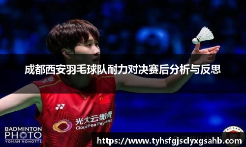 成都西安羽毛球队耐力对决赛后分析与反思