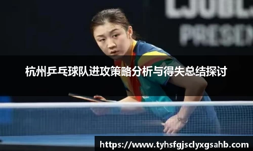 杭州乒乓球队进攻策略分析与得失总结探讨