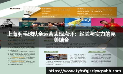 上海羽毛球队全运会表现点评：经验与实力的完美结合