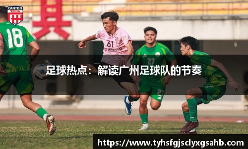 足球热点：解读广州足球队的节奏
