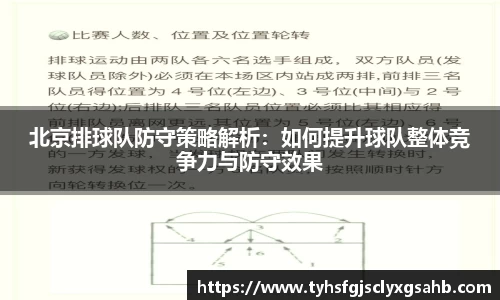 北京排球队防守策略解析：如何提升球队整体竞争力与防守效果