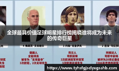 全球最具价值足球明星排行榜揭晓谁将成为未来的传奇巨星