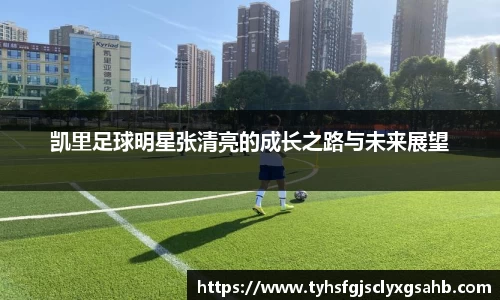 凯里足球明星张清亮的成长之路与未来展望
