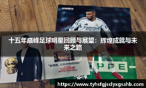 十五年巅峰足球明星回顾与展望：辉煌成就与未来之路