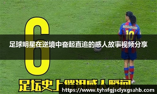 足球明星在逆境中奋起直追的感人故事视频分享