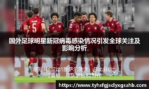 国外足球明星新冠病毒感染情况引发全球关注及影响分析